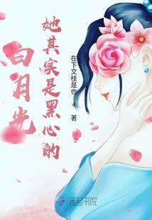 白月光她其實是黑心的