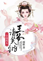 空間藥女，王爺請笑納在線閱讀