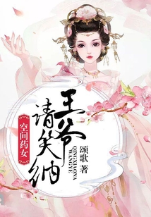 空間藥女，王爺請笑納