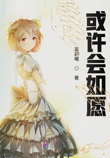 或許會如愿