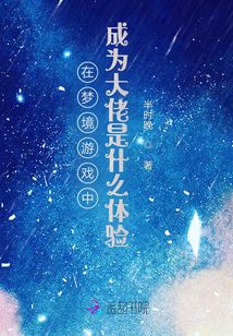 在夢境游戲中成為大佬是什么體驗