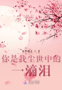 你是我塵世中的一滴淚