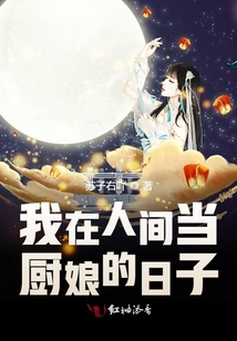 我在人間當(dāng)廚娘的日子
