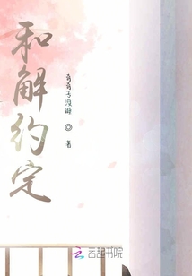 和解約定