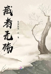 威者無殤