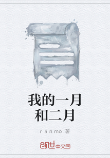 我的一月和二月
