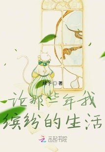 論那些年我繽紛的生活