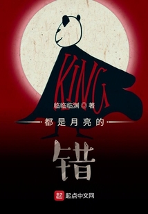 都是月亮的錯