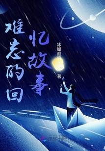 難忘的回憶故事