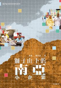 獅子山下的南亞小企業(yè)
