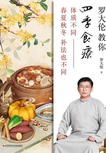 羅大倫教你四季食療