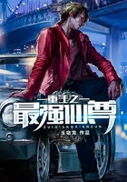 重生之最强仙尊