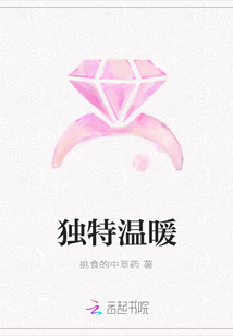 獨特溫暖