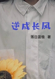 逆成長(zhǎng)風(fēng)