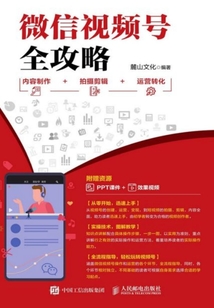 微信視頻號全攻略:內容制作+拍攝剪輯+運營轉化
