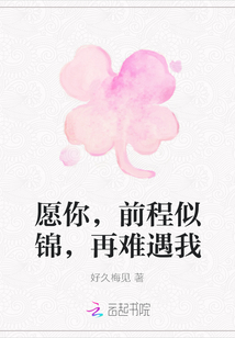 愿你，前程似錦，再難遇我