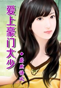 盛世二嫁,征服豪门大少