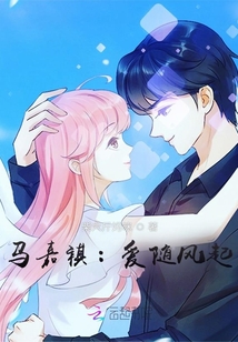馬嘉祺：愛隨風起