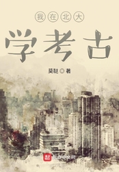 我在北大学考古在线阅读