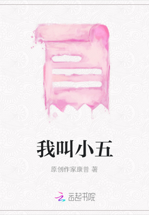 我叫小五