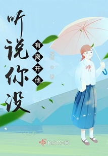 聽說你沒有離開他