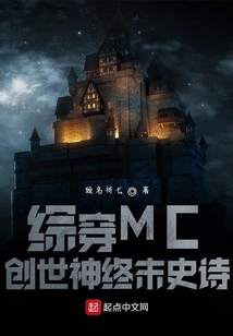 綜穿MC，創世神終末史詩