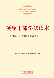 领导干部学法读本:四川省人民政府常务会议学法(一)