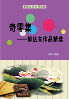 奇零集：郁达夫作品精选（感悟文学大师经典）在线阅读