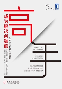 成為解決問題的高手：從被動應對到主動創新