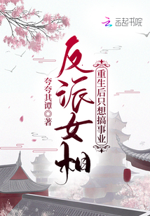 反派女相重生后只想搞事業(yè)