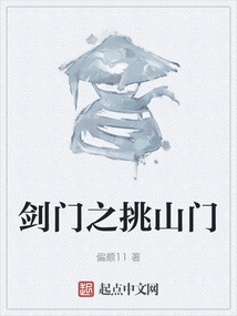 劍門之挑山門