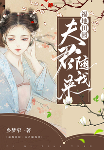 福地田園：夫君隨我來