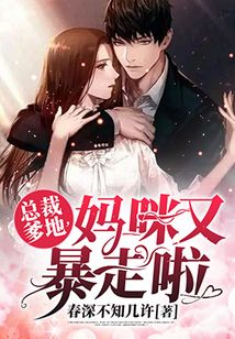霸總老逼我結婚帶娃