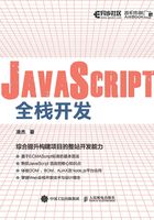 JavaScript全栈开发