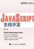 JavaScript全栈开发