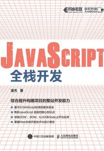 JavaScript全棧開發