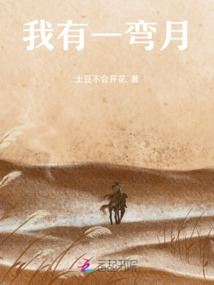 我有一彎月
