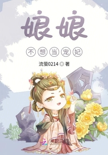 娘娘不想當寵妃