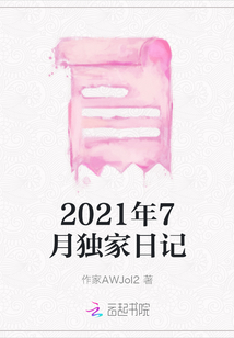 2021年7月獨家日記