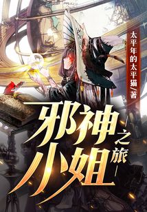 邪神少女之旅