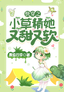 快穿之小草精她又甜又軟