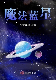 魔法藍星