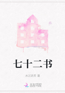 七十二書
