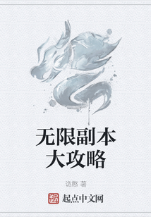無限副本大攻略