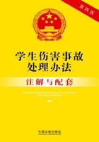 学生伤害事故处理办法注解与配套（2017年版）