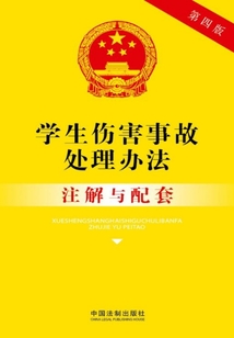 学生伤害事故处理办法注解与配套(2017年版)