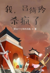 我，呂綺玲，殺瘋了