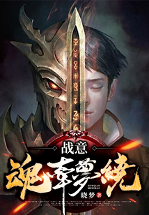 戰意：魂牽夢繞