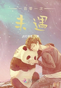 一百零一次未遇