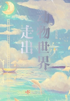 走出动物世界在线阅读